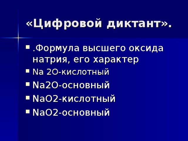 Формула высшего оксида натрия и его характер