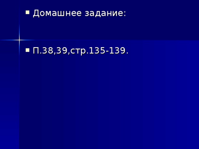 Домашнее задание:   П.38,39,стр.135-139.