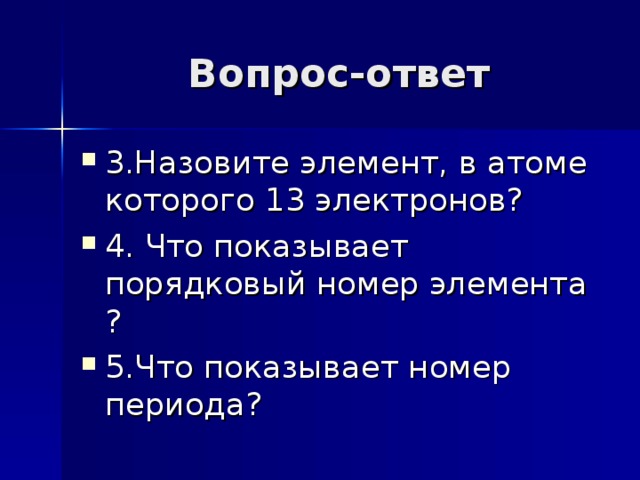 Вопрос-ответ