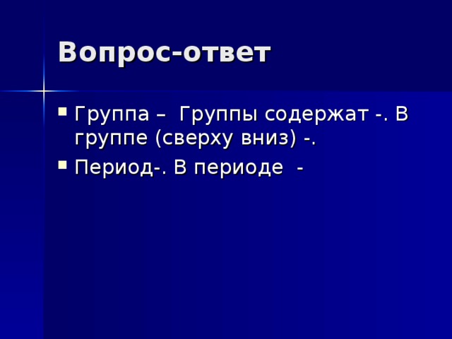 Вопрос-ответ