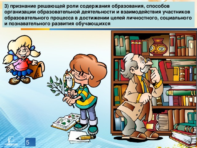 3) признание решающей роли содержания образования, способов организации образовательной деятельности и взаимодействия участников образовательного процесса в достижении целей личностного, социального и познавательного развития обучающихся