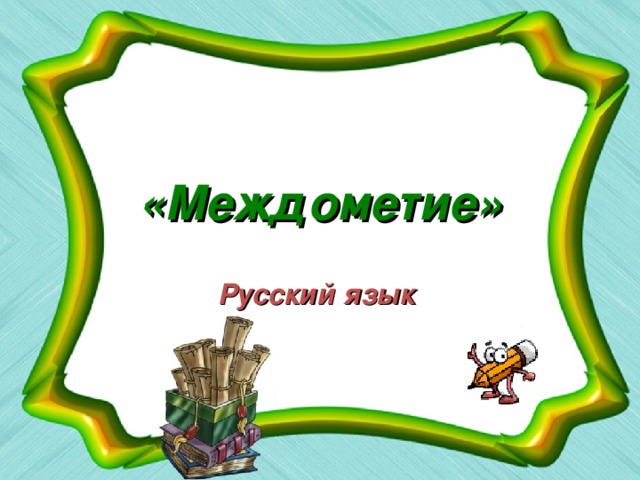 «Междометие» Русский язык