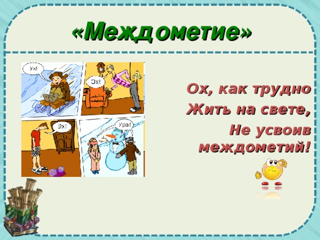 «Междометие» Ох, как трудно Жить на свете, Не усвоив междометий!