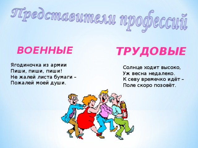 ВОЕННЫЕ ТРУДОВЫЕ Ягодиночка из армии Пиши, пиши, пиши! Не жалей листа бумаги – Пожалей моей души. Солнце ходит высоко, Уж весна недалеко. К севу времечко идёт – Поле скоро позовёт.