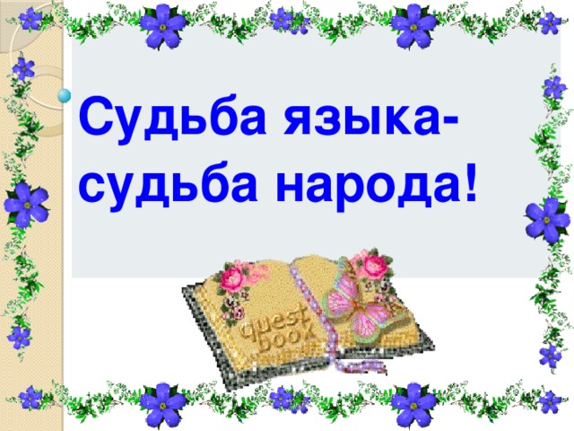 Судьба языков