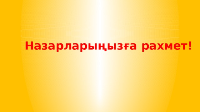 Назарларыңызға  рахмет !