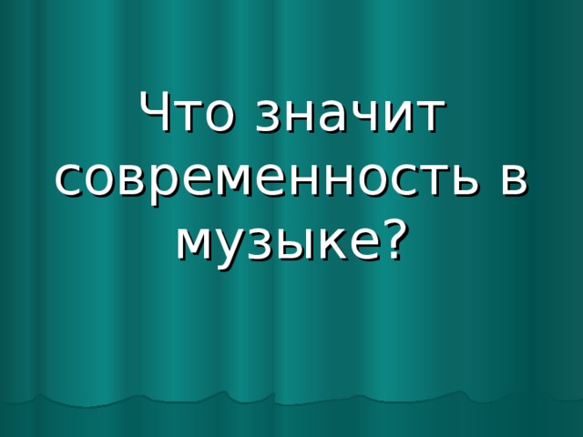 Что значит современность в музыке?