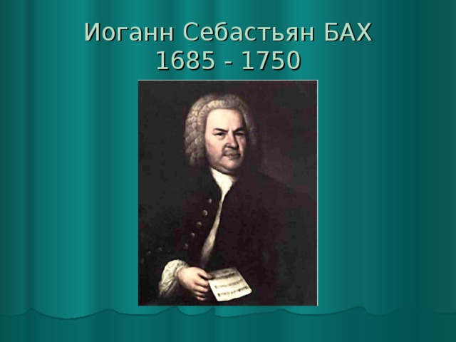 Иоганн Себастьян БАХ  1685 - 1750