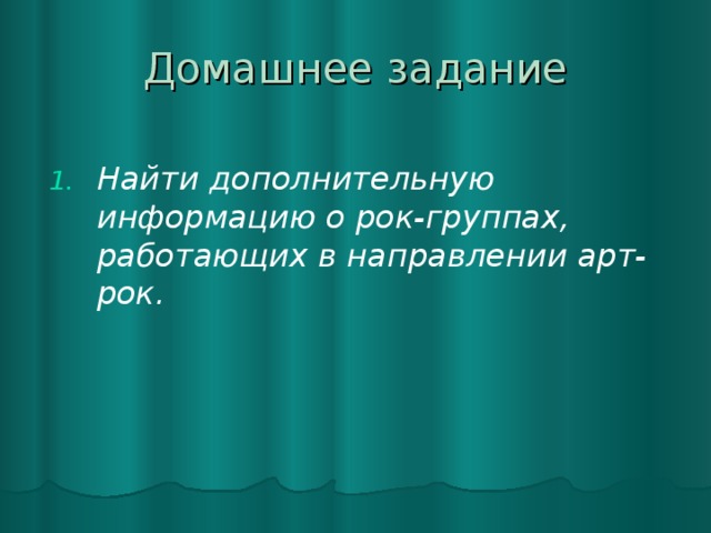 Домашнее задание Найти дополнительную информацию о рок-группах, работающих в направлении арт-рок.