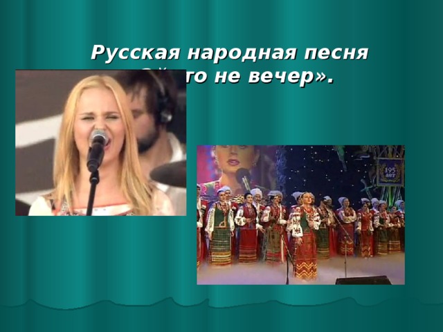 Русская народная песня  «Ой, то не вечер».