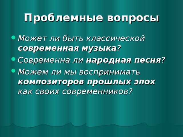 Проблемные вопросы