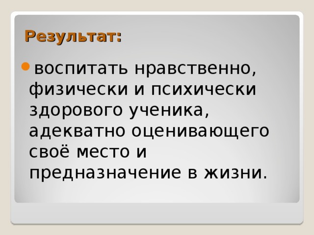 Результат: