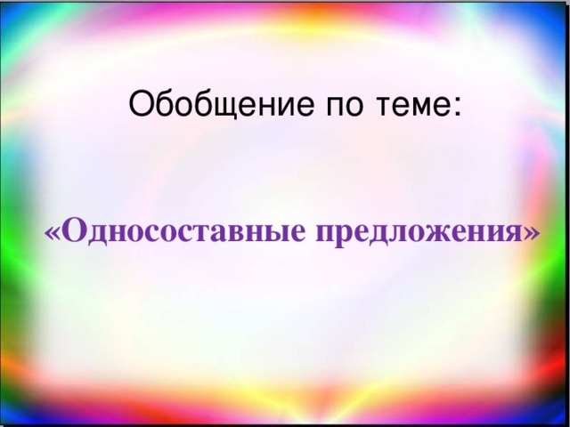 Обобщение по теме:  «Односоставные предложения»