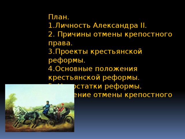 Крепостное право история 7. Крепостное право это в истории 7 класс. Проект «общего положения о крестьянах.