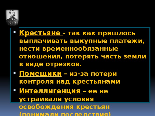 Отмена временного состояния крестьян. Выкупные платежи это в истории. (Временнообязанное состояние, отрезки, выкупные платежи).. Кому и для чего крестьяне вынуждены были уплачивать выкупные платежи.