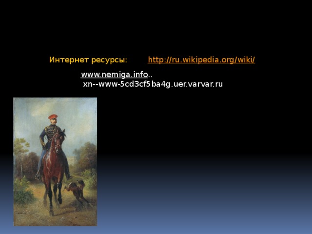 Интернет ресурсы: http://ru.wikipedia.org/wiki/ www.nemiga.info ..  xn--www-5cd3cf5ba4g.uer.varvar.ru