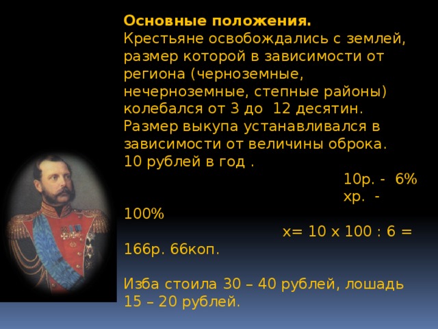 Условия освобождение крестьян от крепостной зависимости. Условия освобождения крестьян. Общее положение о крестьянах вышедших из крепостной зависимости.