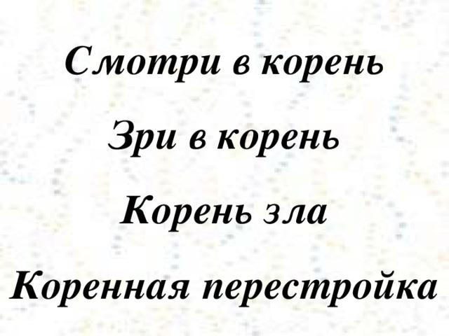 Смотри в корень Зри в корень Корень зла Коренная перестройка