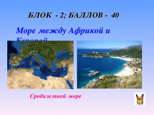 БЛОК - 2; БАЛЛОВ - 40 Море между Африкой и Европой. Средиземной море