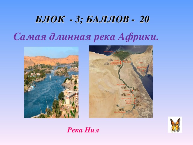 БЛОК - 3; БАЛЛОВ - 20 Самая длинная река Африки. Река Нил