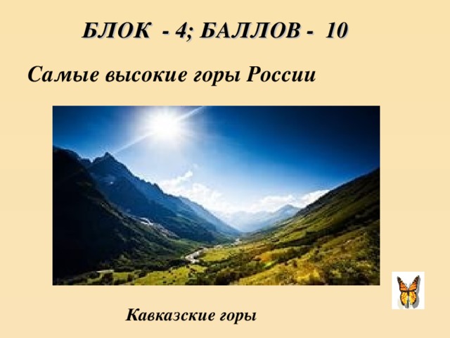 БЛОК - 4; БАЛЛОВ - 10 Самые высокие горы России Кавказские горы