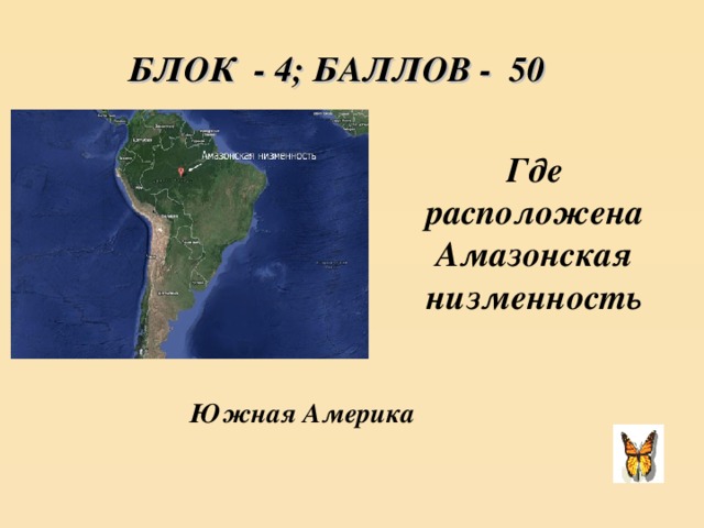 БЛОК - 4; БАЛЛОВ - 50 Где расположена Амазонская низменность Южная Америка
