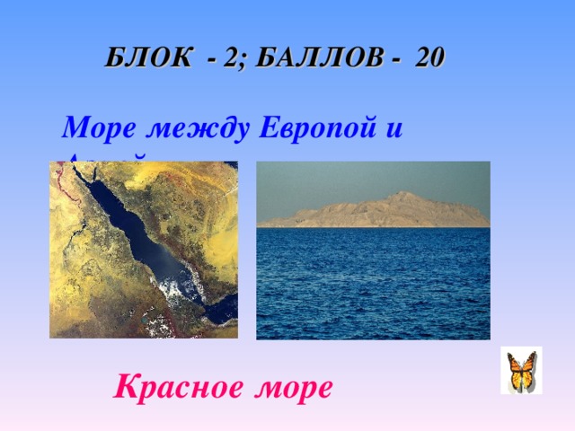 БЛОК - 2; БАЛЛОВ - 20 Море между Европой и Азией. Красное море