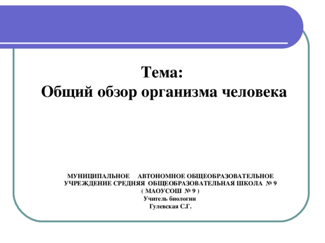 8 класс биология презентация на тему общий обзор организма