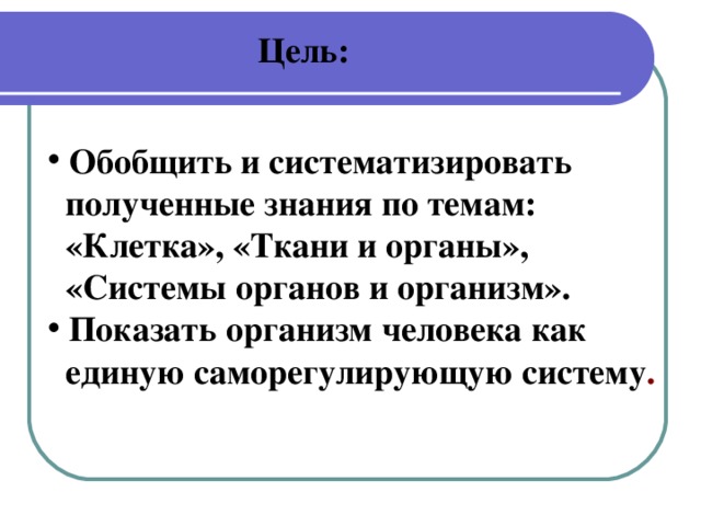 Обобщение цель. Саморегулирующая система клетки. Систематизировать получения знаний. Клетка как саморегулирующая система. Методическая разработка урока общий обзор организма человека 8 класс.