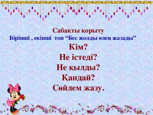 Сабақты қорыту Бірінші , екінші топ “Бес жолды өлең жазады” Кім? Не істеді? Не қылды? Қандай? Сөйлем жазу.