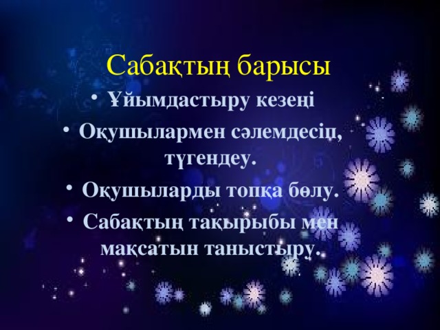 Сабақтың барысы