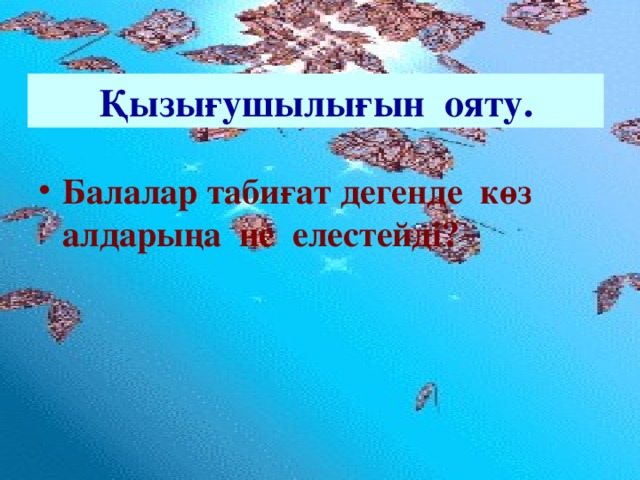 Қызығушылығын ояту.