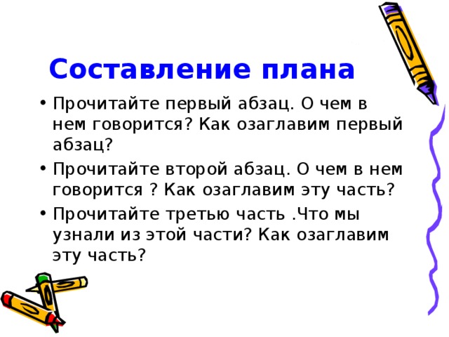 Составление плана