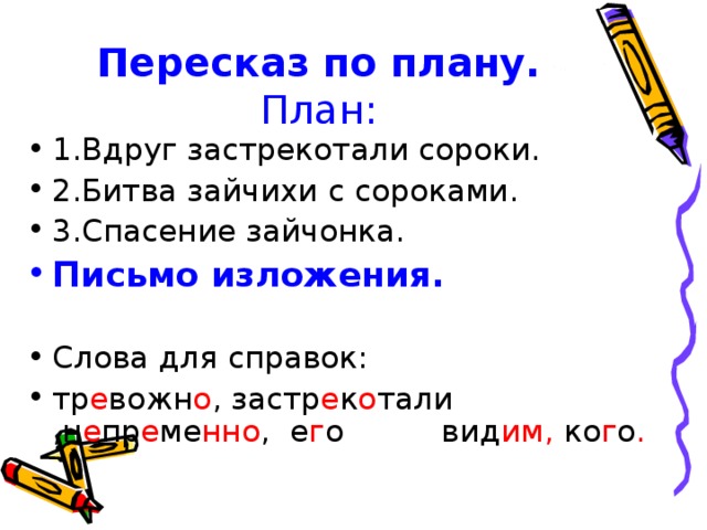 План разбойники. Пересказ по плану. Длиннохвостые разбойницы план. Изложение длиннохвостые разбойницы. Длиннохвостые разбойницы изложение план.