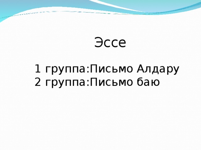 Эссе 1 группа:Письмо Алдару 2 группа:Письмо баю