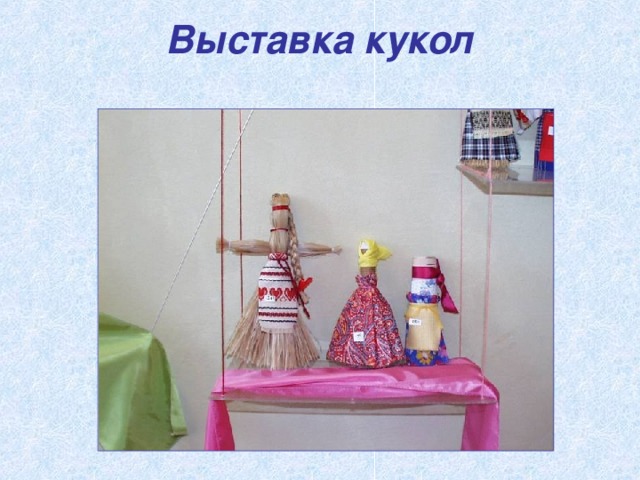 Выставка кукол