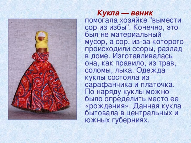 Кукла — веник  помогала хозяйке 