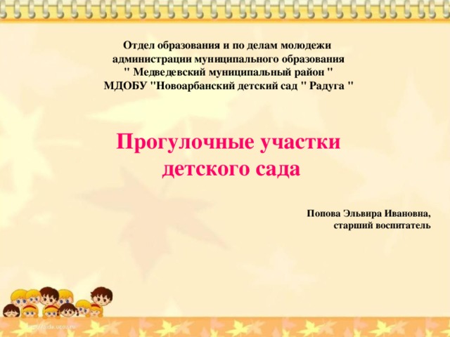 Отдел образования и по делам молодежи администрации муниципального образования 