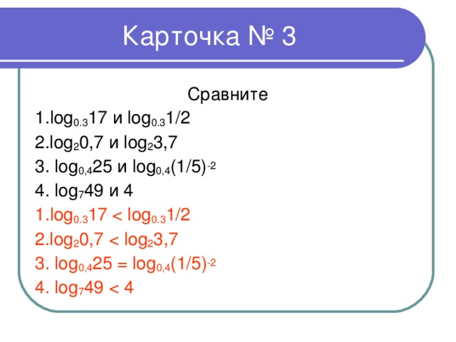 Сравните 7 1 7. Сравните log log. Лог 0,1 1. Лог 3 5 Лог 3 7 Лог 7 0.2. Log3 0,1.