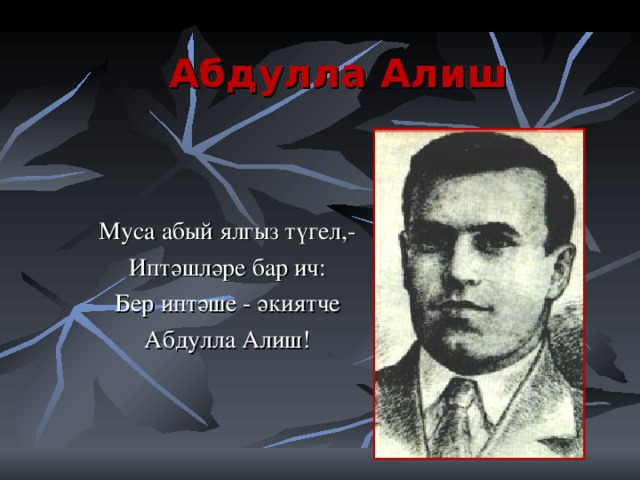 Абдулла Алиш Муса абый ялгыз түгел,- Иптәшләре бар ич: Бер иптәше - әкиятче Абдулла Алиш!