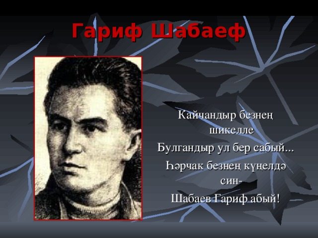 Гариф Шабаеф Кайчандыр безнең шикелле Булгандыр ул бер сабый... Һәрчак безнең күңелдә син- Шабаев Гариф абый!