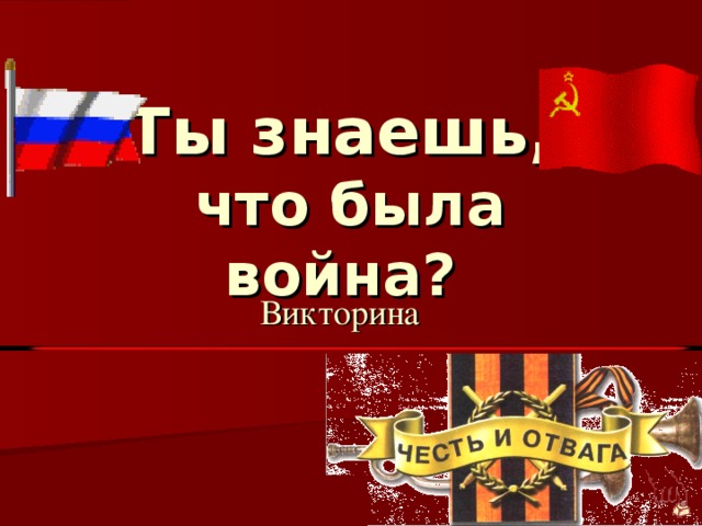 Ты знаешь,  что была война? Викторина