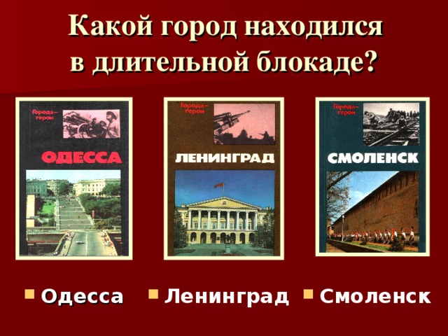 Какой город находился  в длительной блокаде?