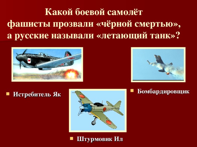 Какой боевой самолёт  фашисты прозвали «чёрной смертью»,  а русские называли «летающий танк»?