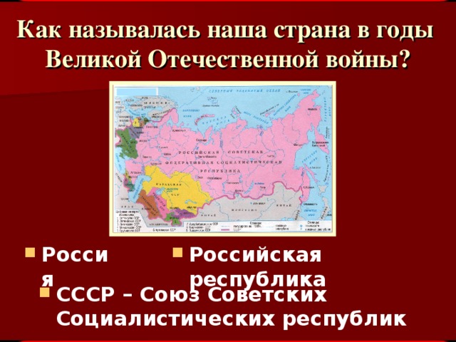 Как называлась наша страна в годы  Великой Отечественной войны?