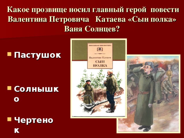 Какое прозвище носил главный герой повести Валентина Петровича Катаева «Сын полка» Ваня Солнцев?