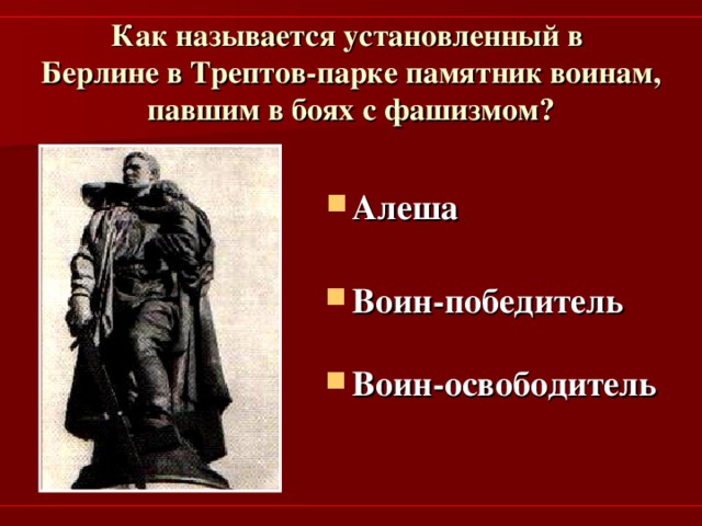 Как называется установленный в  Берлине в Трептов-парке памятник воинам, павшим в боях с фашизмом?