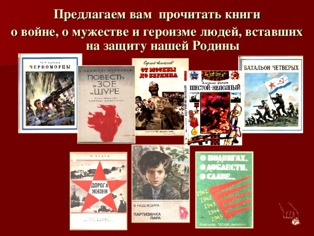 Предлагаем вам прочитать книги о войне, о мужестве и героизме людей, вставших на защиту нашей Родины