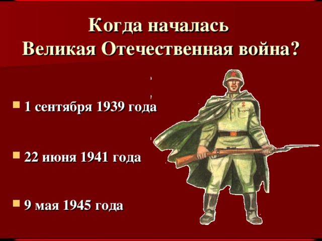 Когда началась  Великая Отечественная война?