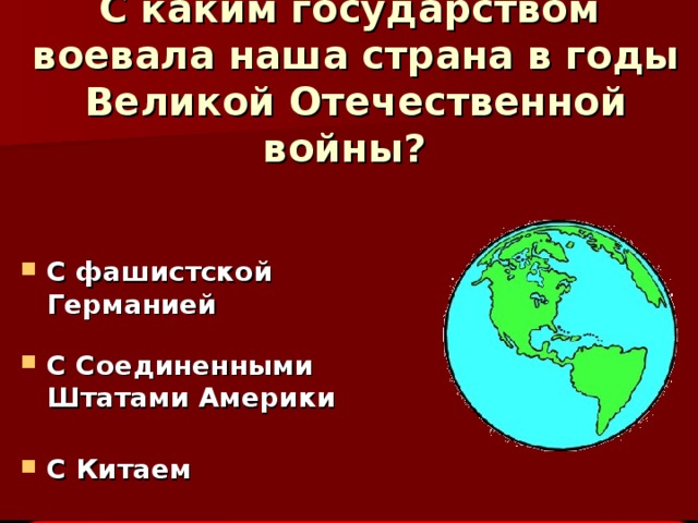 С каким государством  воевала наша страна в годы Великой Отечественной войны?